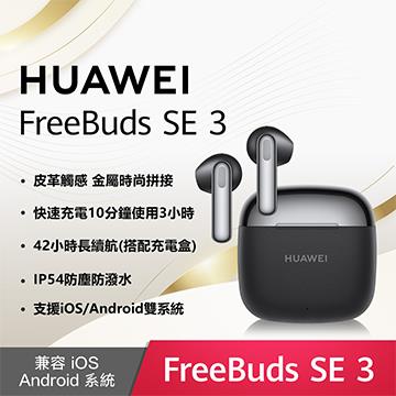 HUAWEI FreeBuds SE3 無線耳機-星際黑
