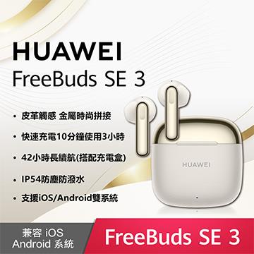 HUAWEI FreeBuds SE3 無線耳機-流光金