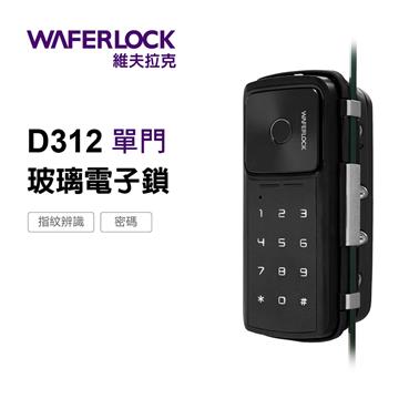 WAFERLOCK 二合一玻璃門智慧門鎖-單門