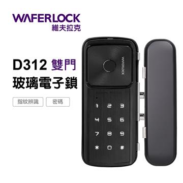 WAFERLOCK 二合一玻璃門智慧門鎖-雙門
