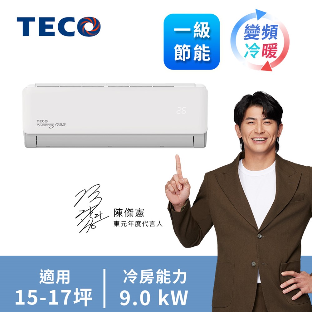 東元 TECO 大能力一對一變頻冷暖空調