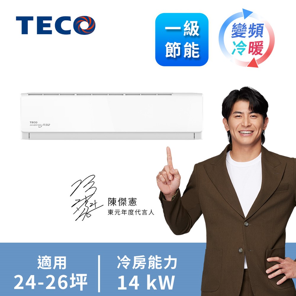 東元 TECO 大能力一對一變頻冷暖空調