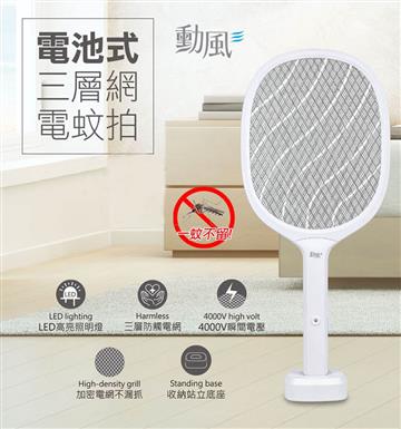 勳風 電池式三層網電蚊拍