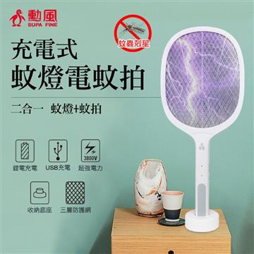 勳風 充電式二合一蚊捕蚊拍