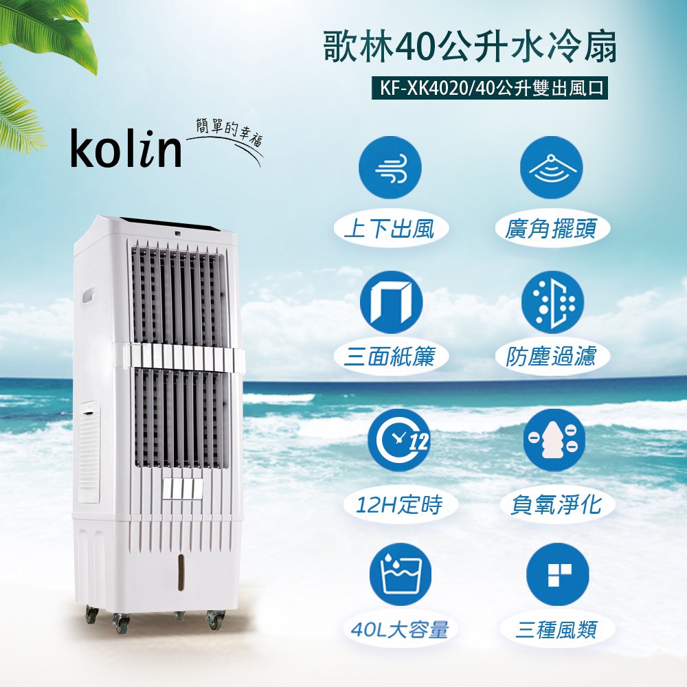 歌林 40L水冷扇