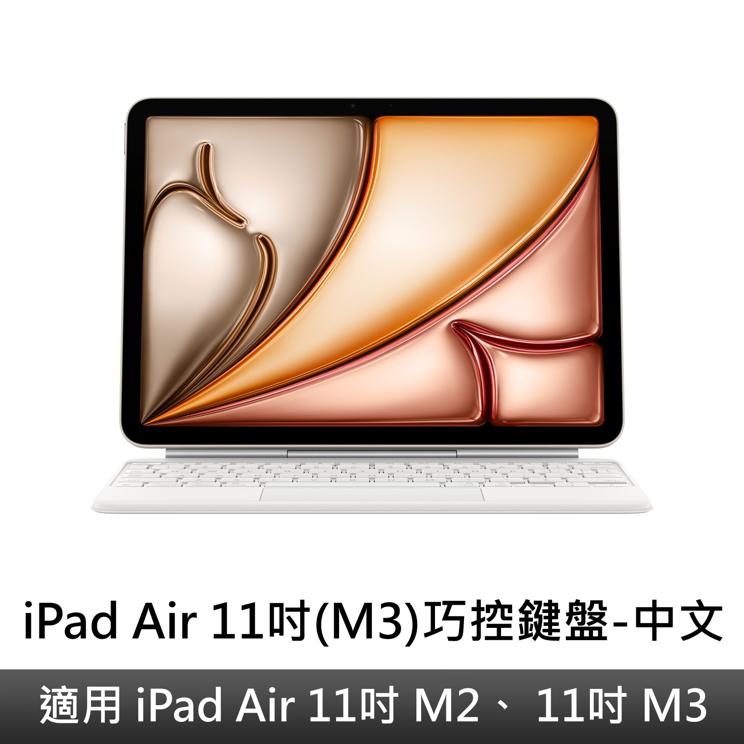 iPad Air 11吋(M3)巧控鍵盤-中文