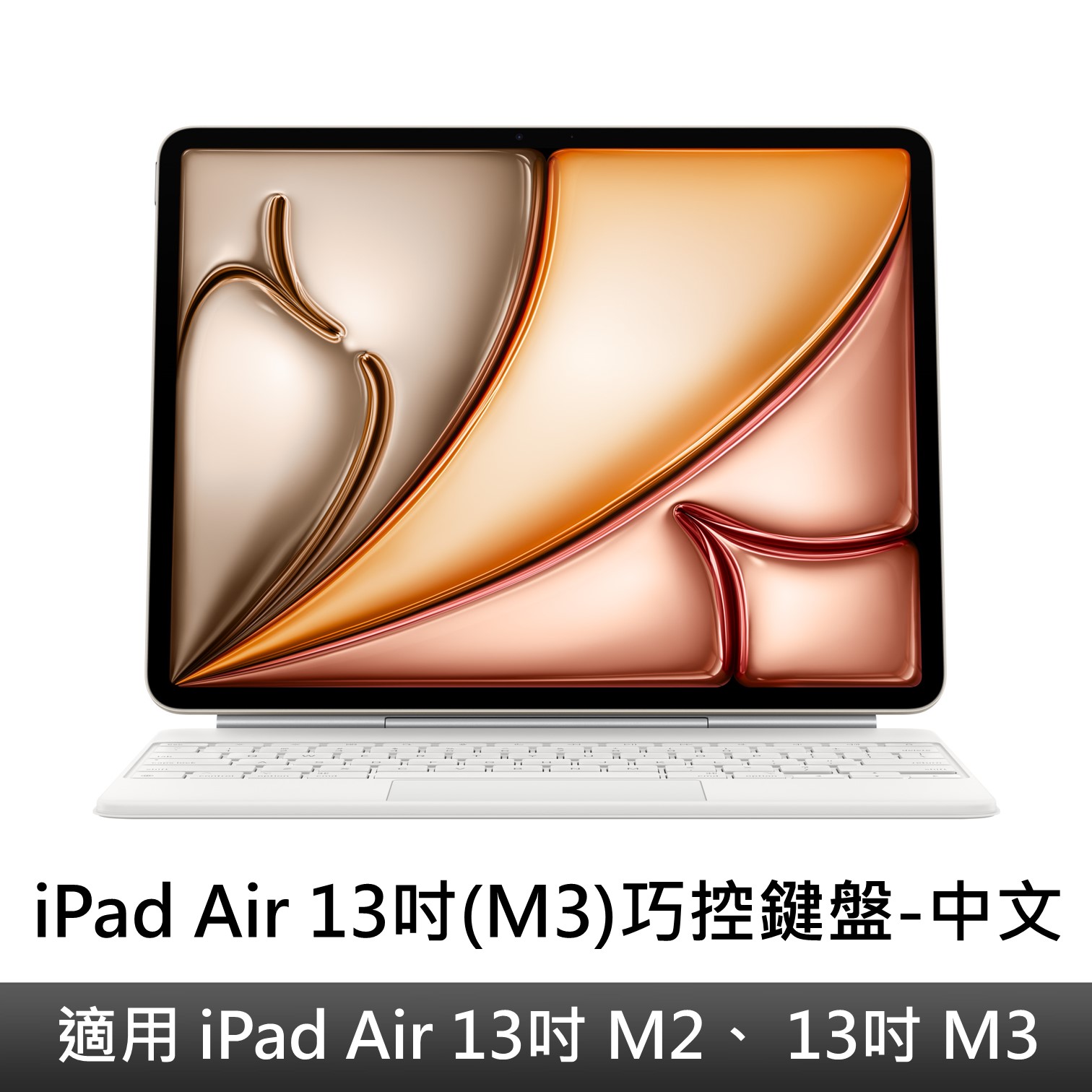iPad Air 13吋(M3)巧控鍵盤-中文