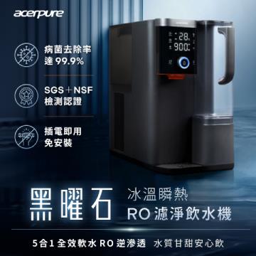 Acerpure 5L冰溫瞬熱RO淨飲機(黑曜石)
