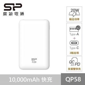 SP QC/PD快充行動電源10000mAh-QP582白