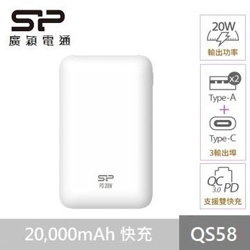 SP QC/PD快充行動電源20000mAh-QS582白
