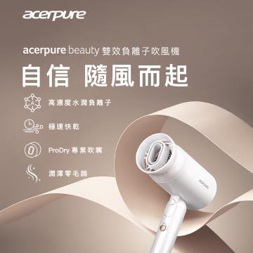 贈品-Acerpure Beauty 雙效負離子吹風機(HD364-10W)