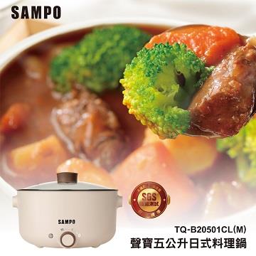 聲寶 5L日式多功能料理鍋(奶茶色)