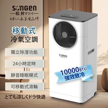 松井多功能清淨除濕移動式空調(10000BTU)