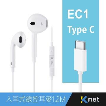 KTnet EC1 TypeC入耳式線控耳機-白