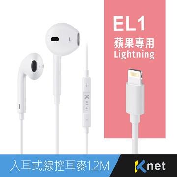 KTnet EL1 Lightning入耳式線控耳機-白