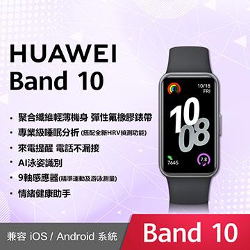 HUAWEI Band 10 智慧手環-曜石黑