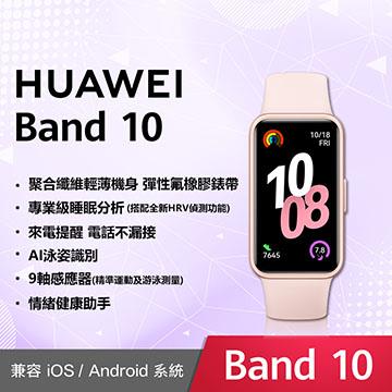 HUAWEI Band 10 智慧手環-拂曉粉
