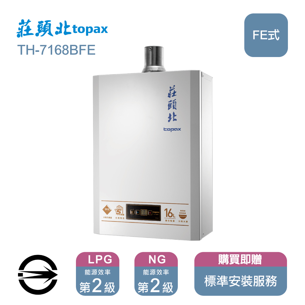 莊頭北熱水器TH-7168BFE(LPG/FE式) 數位恆溫強制排氣式16L桶裝瓦斯)
