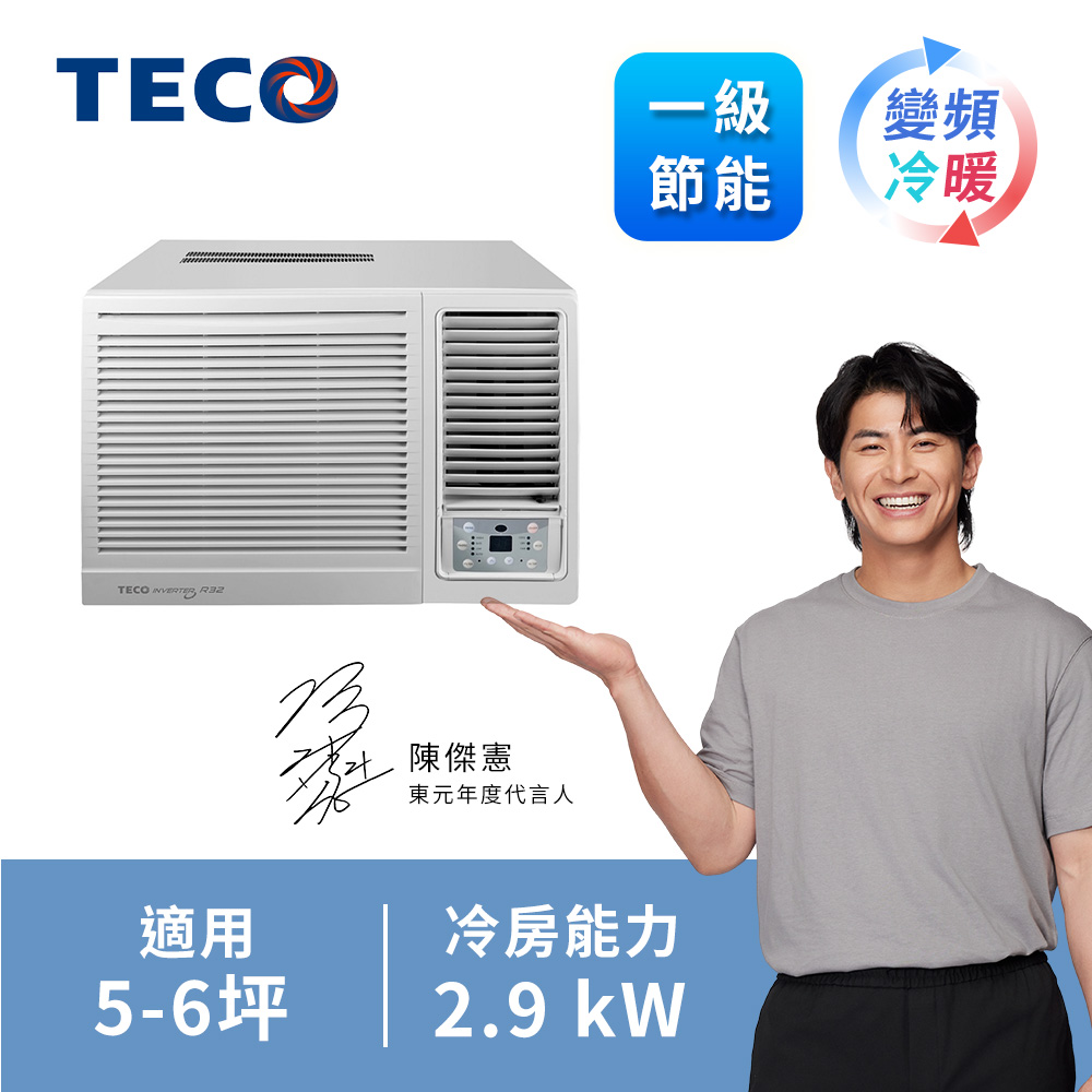 東元 TECO 5-6坪 窗型變頻冷暖空調