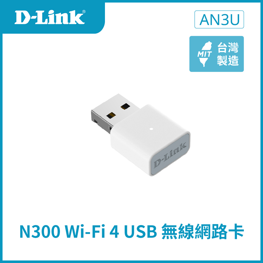 D-Link Wi-Fi 4 USB無線網卡
