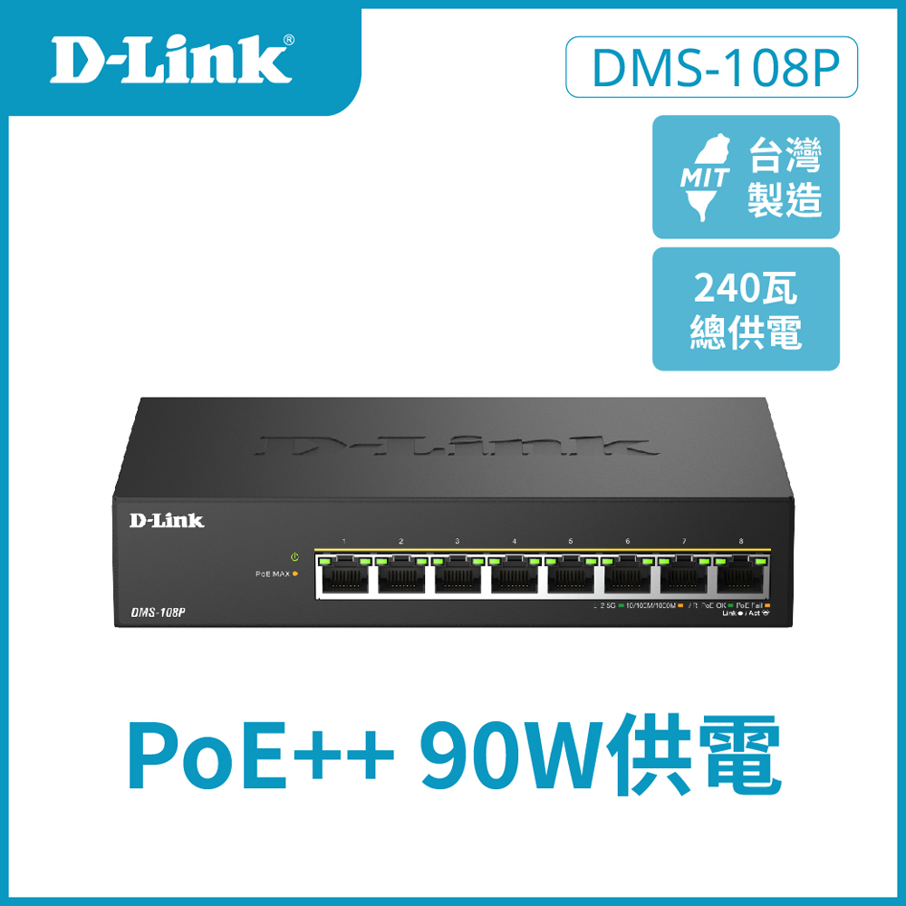 D-Link DMS-108P 8埠無網管多網速交換器