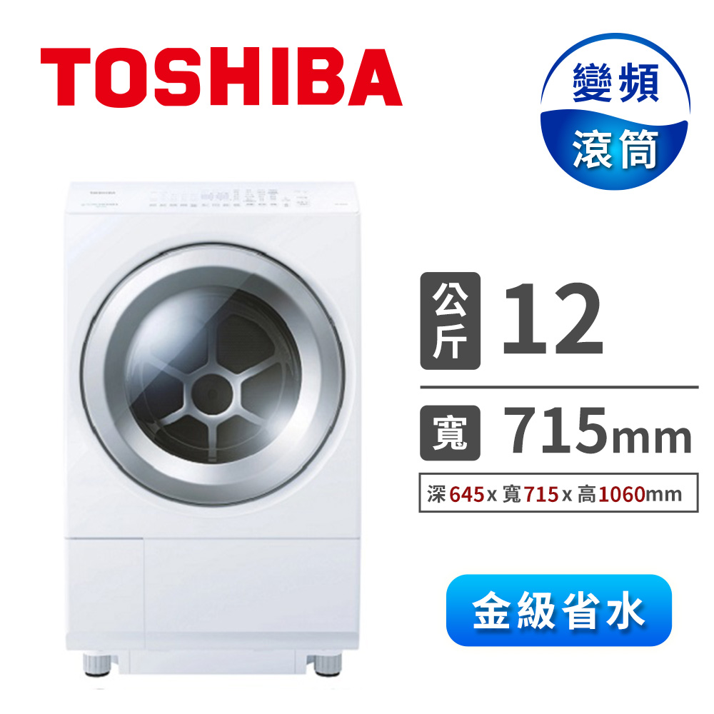 TOSHIBA 12公斤洗脫烘變頻滾筒洗衣機