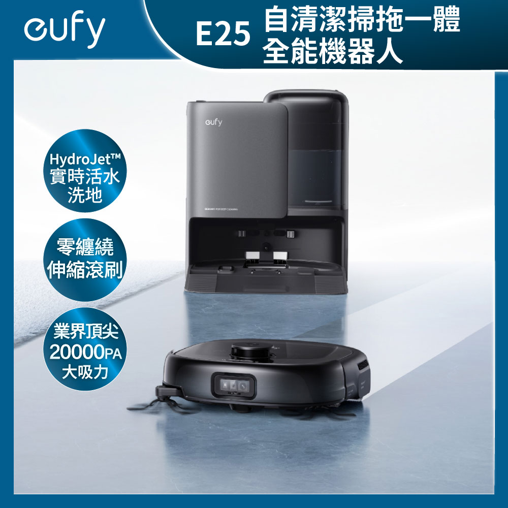 eufy E25 自清潔掃拖一體全能機器人