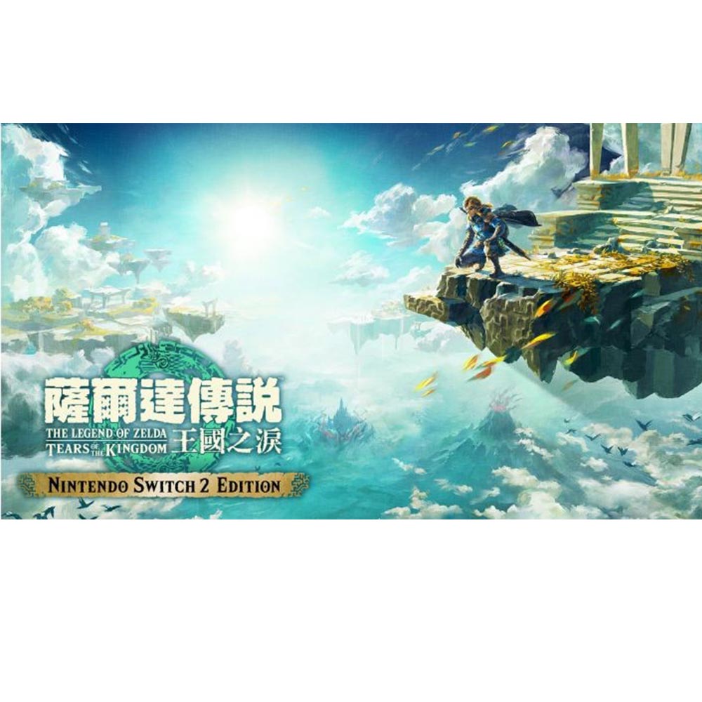 Switch 2 薩爾達傳說 王國之淚 中文版