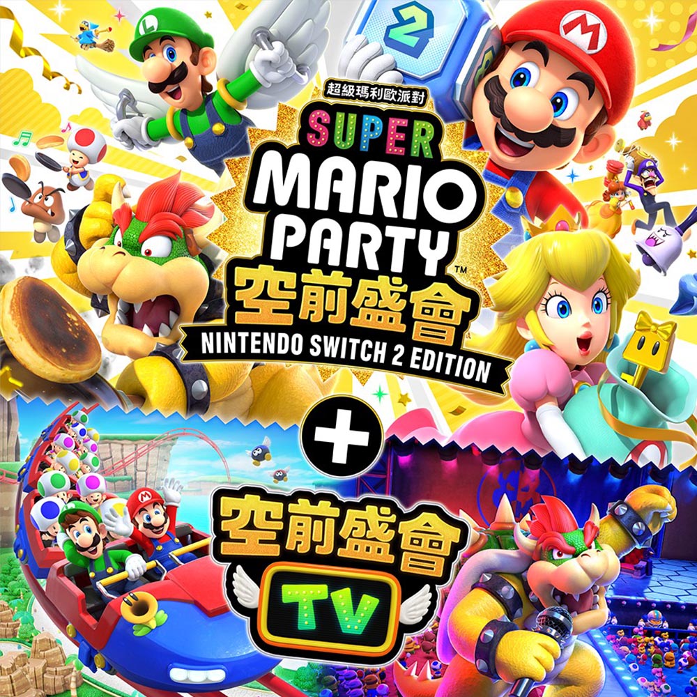 Switch 2 瑪利歐派對 空前盛會+空前盛會TV