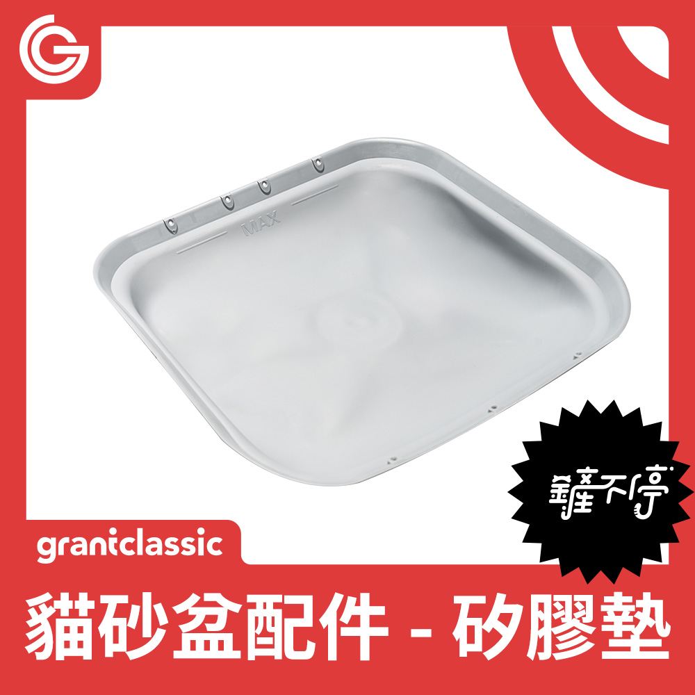 grantclassic 全自動貓砂盆-矽膠墊
