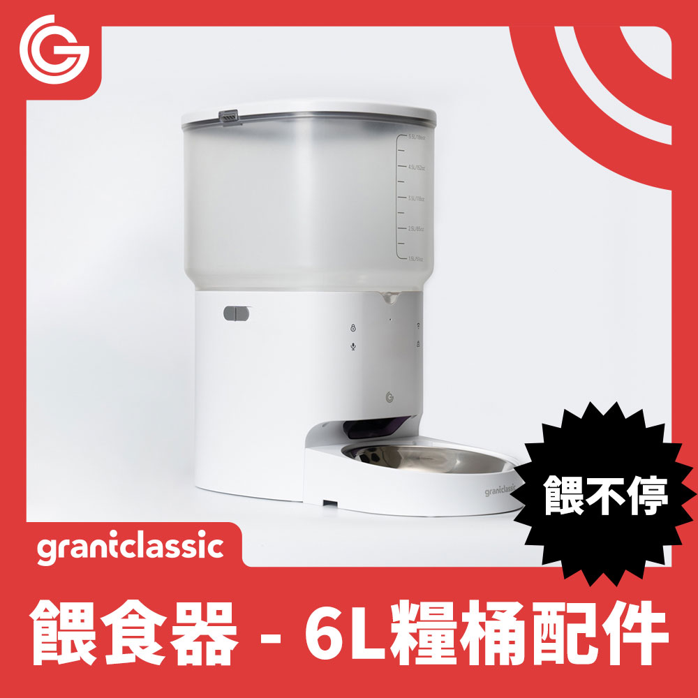 grantclassic 貓狗自動餵食器-6L糧桶