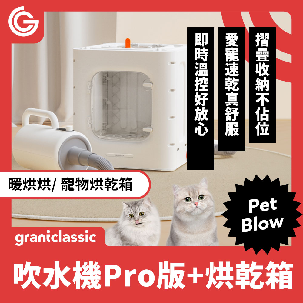 grantclassic 吹水機Pro+烘干箱-白色