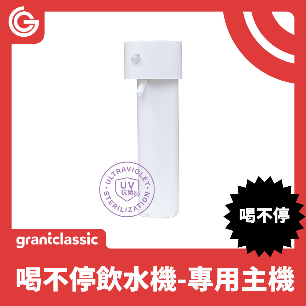 grantclassic 寵物智能飲水機UV版-專用主機