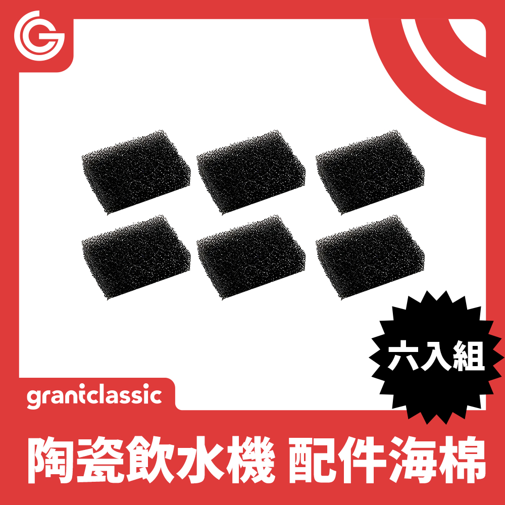 grantclassic 寵物智能飲水機-海棉6入組