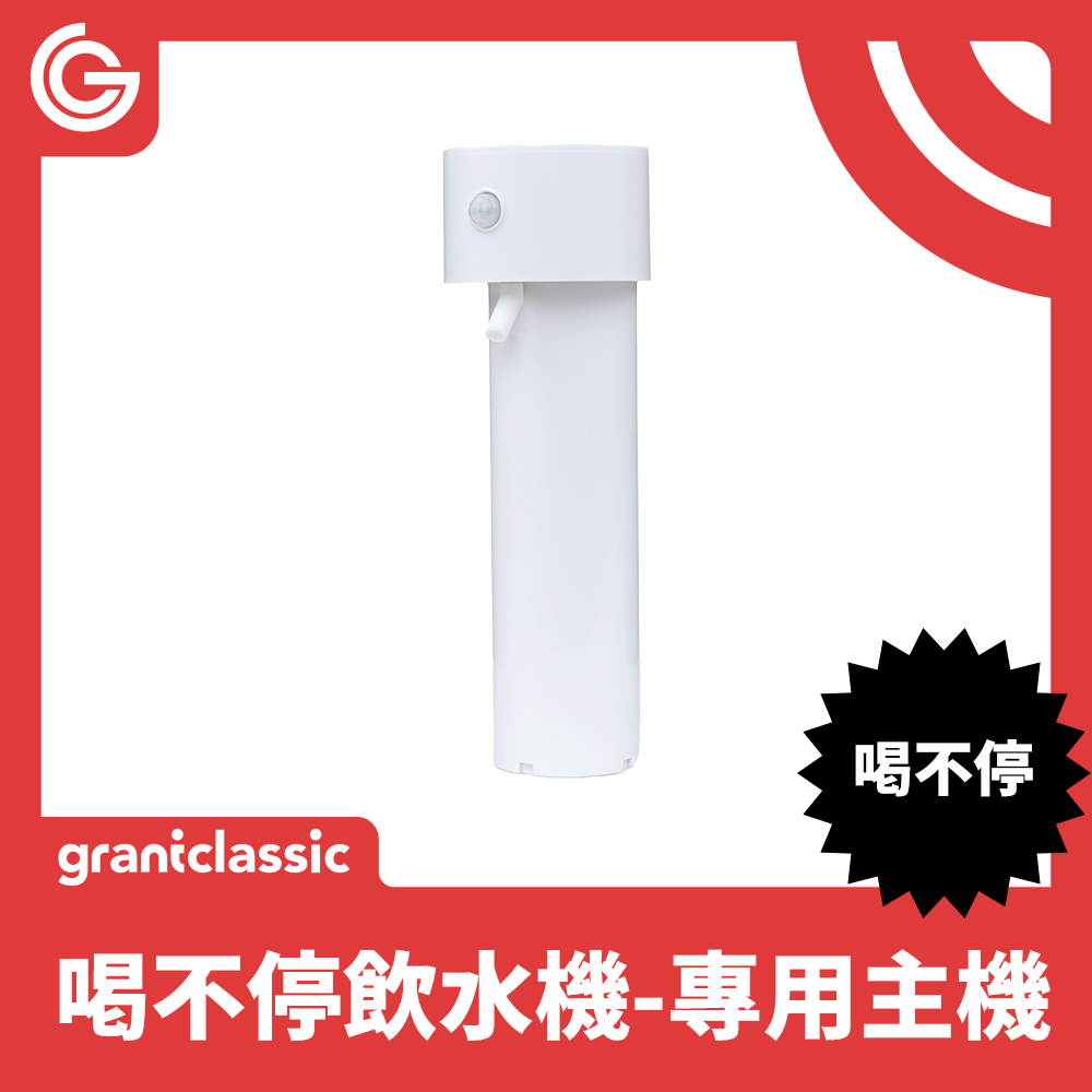 grantclassic 寵物智能飲水機-專用主機