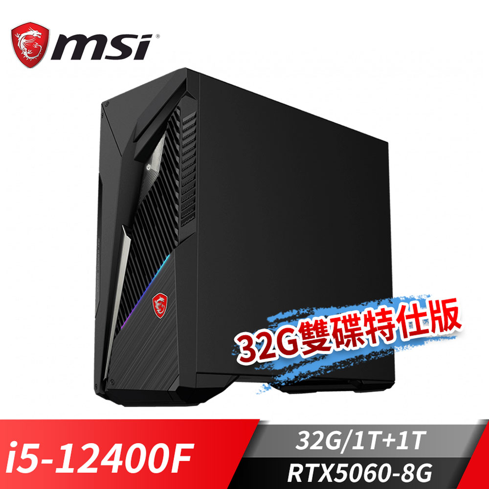 MSI Infinite S3 電競桌機-32G雙碟特仕版 (i5-12400F/32G/1T+1T/RTX5060-8G/Win11)