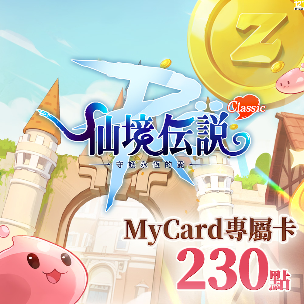 MyCard RO守護永恆的愛：Classic專屬卡230點