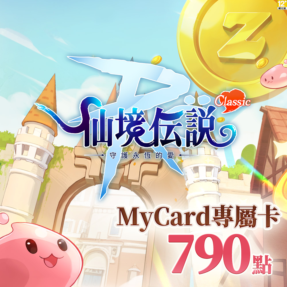 MyCard RO守護永恆的愛：Classic專屬卡790點