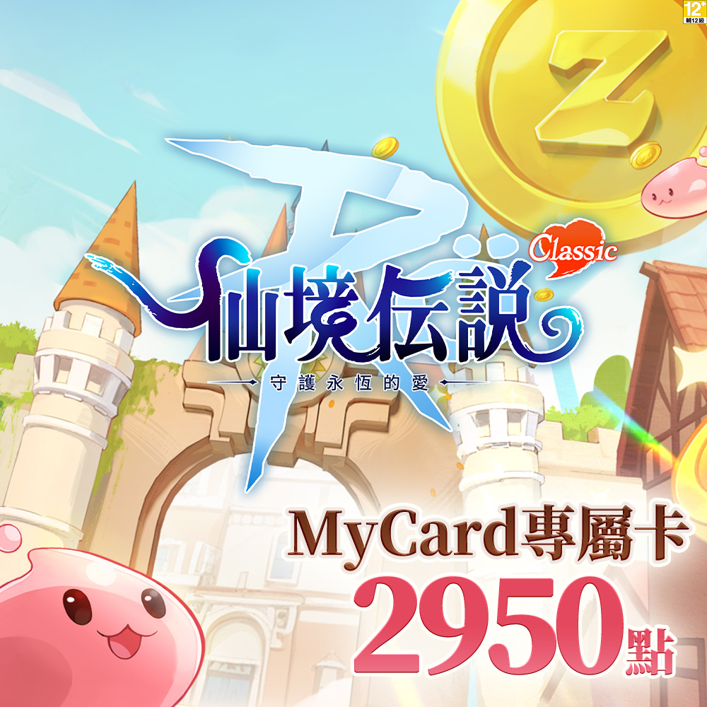 MyCard RO守護永恆的愛：Classic專屬卡2950點