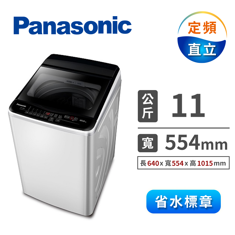 國際牌Panasonic 11公斤 洗衣機(NA-110EB-W(象牙白))