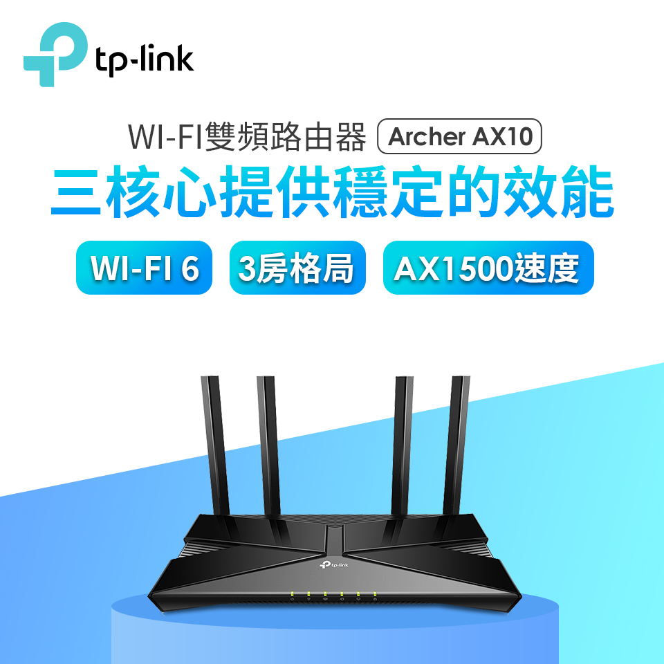 TP-LINK Wi-Fi 6 雙頻無線路由器(Archer AX10) TP-LINK Wi-Fi 6 雙頻無線路由器(Archer AX10)