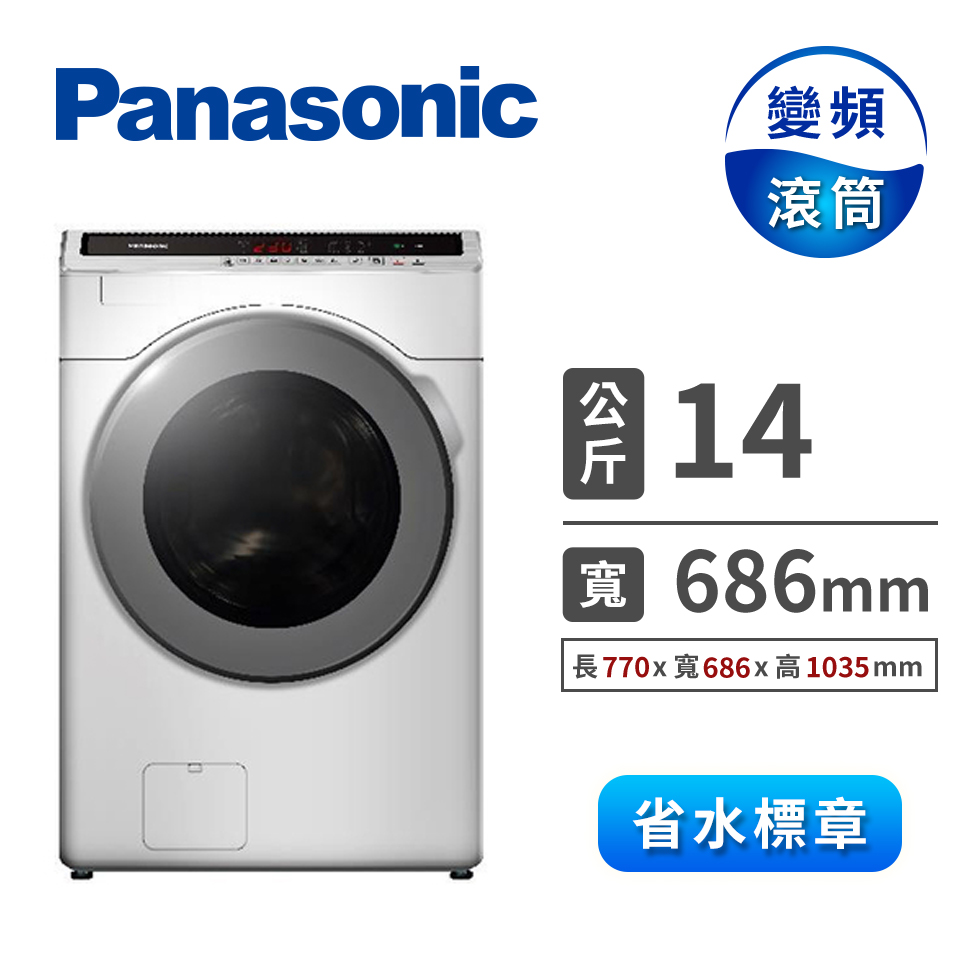 Panasonic 14公斤ECONAVI洗脫烘滾筒洗衣機(NA-V140HDH-W(晶鑽白))