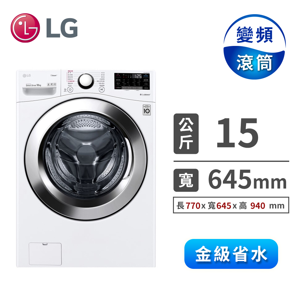 LG 15公斤蒸氣洗脫滾筒洗衣機(WD-S15TBW) LG 15公斤蒸氣洗脫滾筒洗衣機(WD-S15TBW)