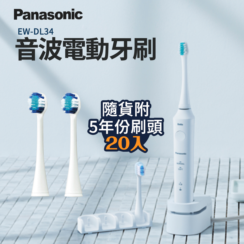 國際牌Panasonic 音波電動牙刷 超值組(EW-DL34-SET)