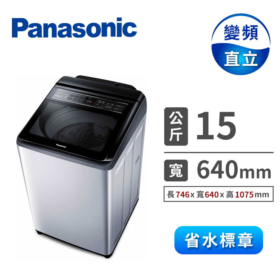 (展示品)Panasonic 15公斤變頻洗衣機(NA-V150LT-L (炫銀灰))