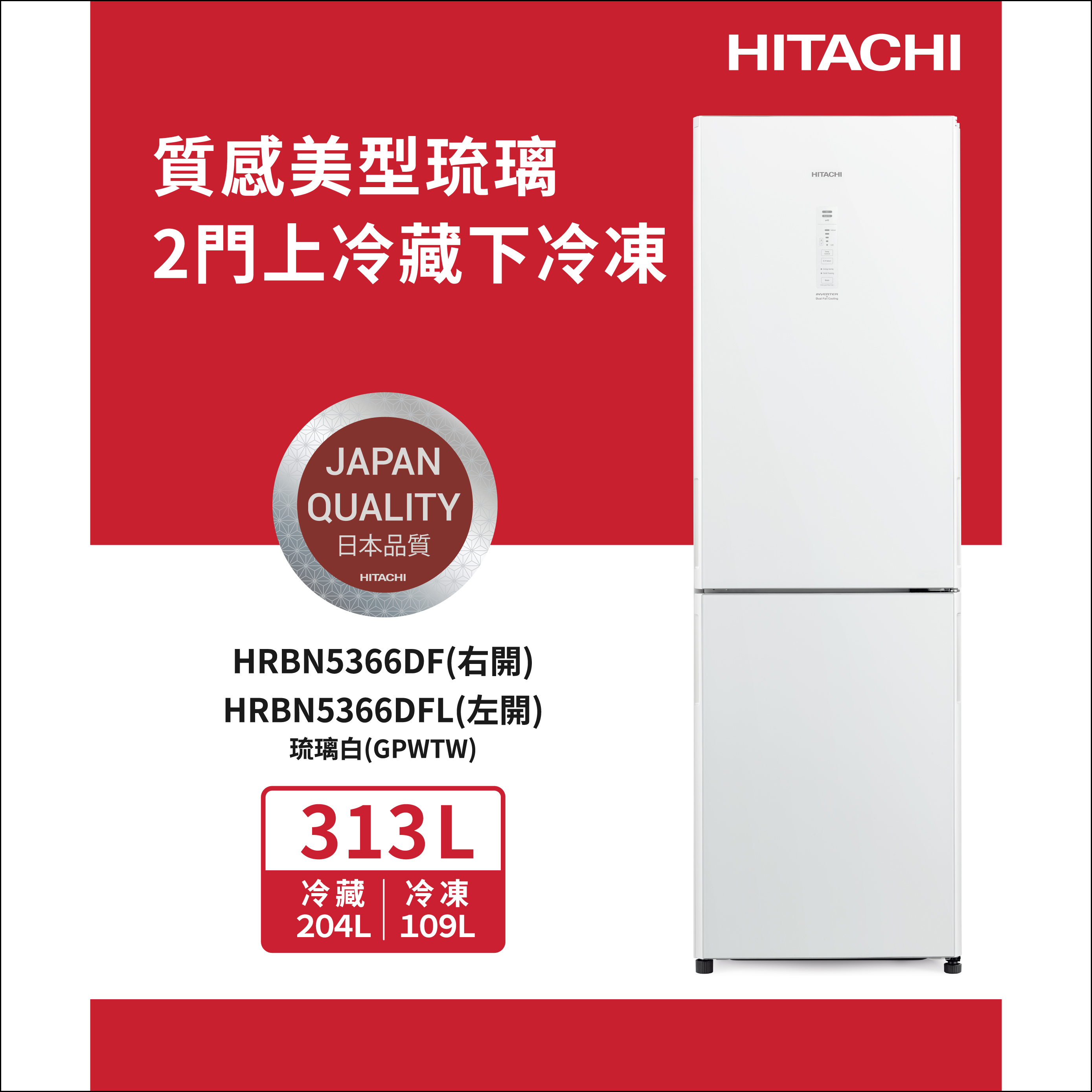 HITACHI 313公升雙門變頻冰箱(左開) HRBN5366DFLGPWTW(琉璃白)燦坤線上購物