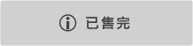 已售完